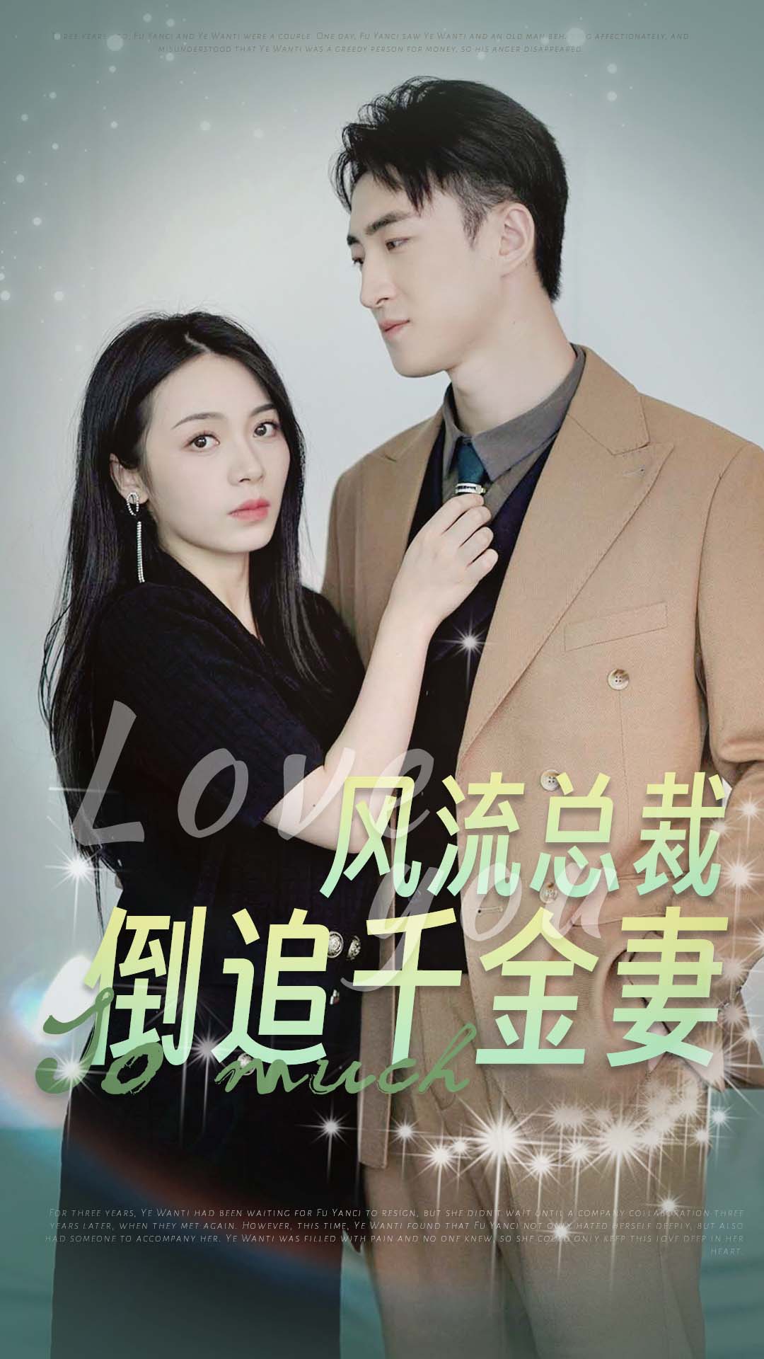 风流总裁倒追千金妻