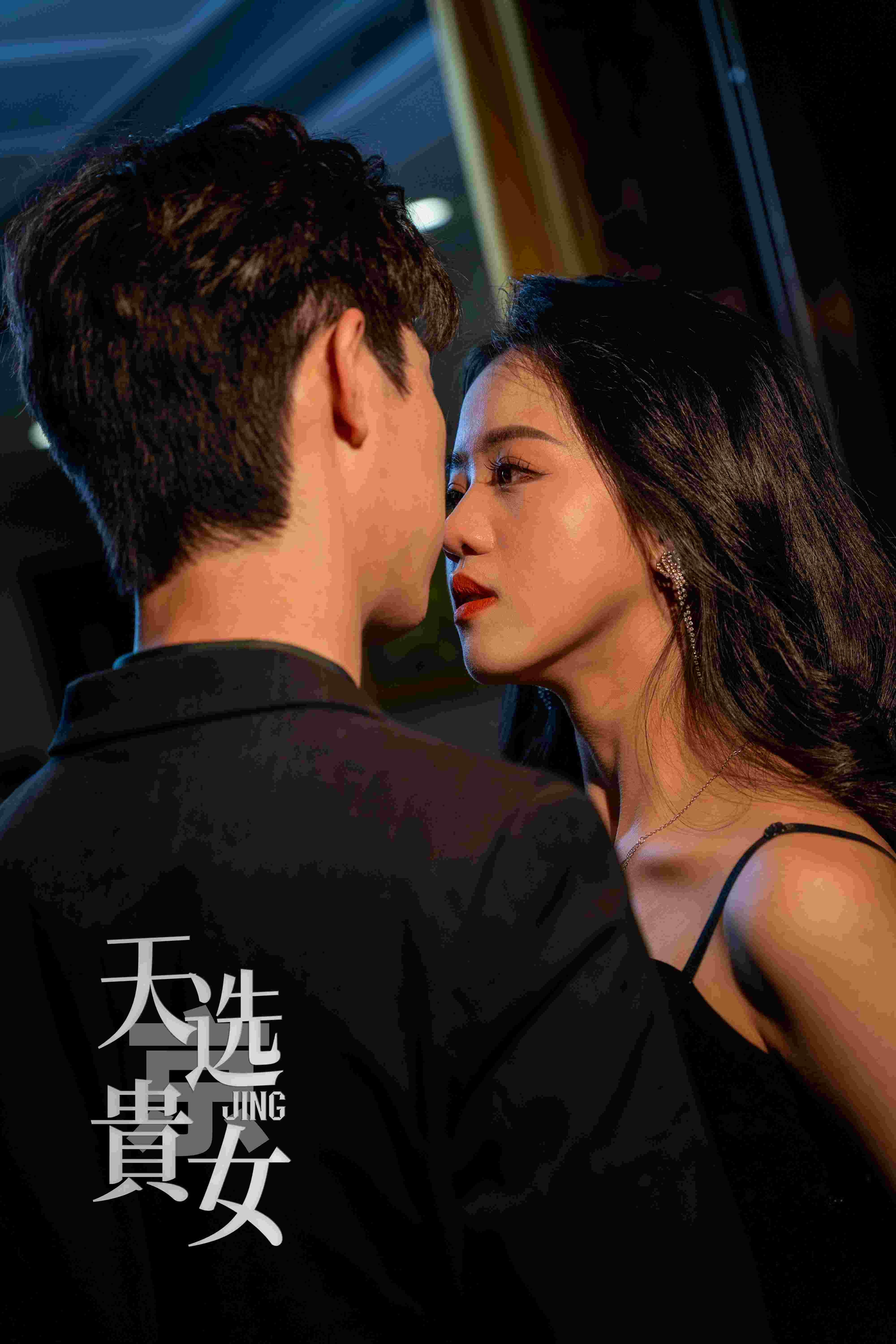 天选京贵女