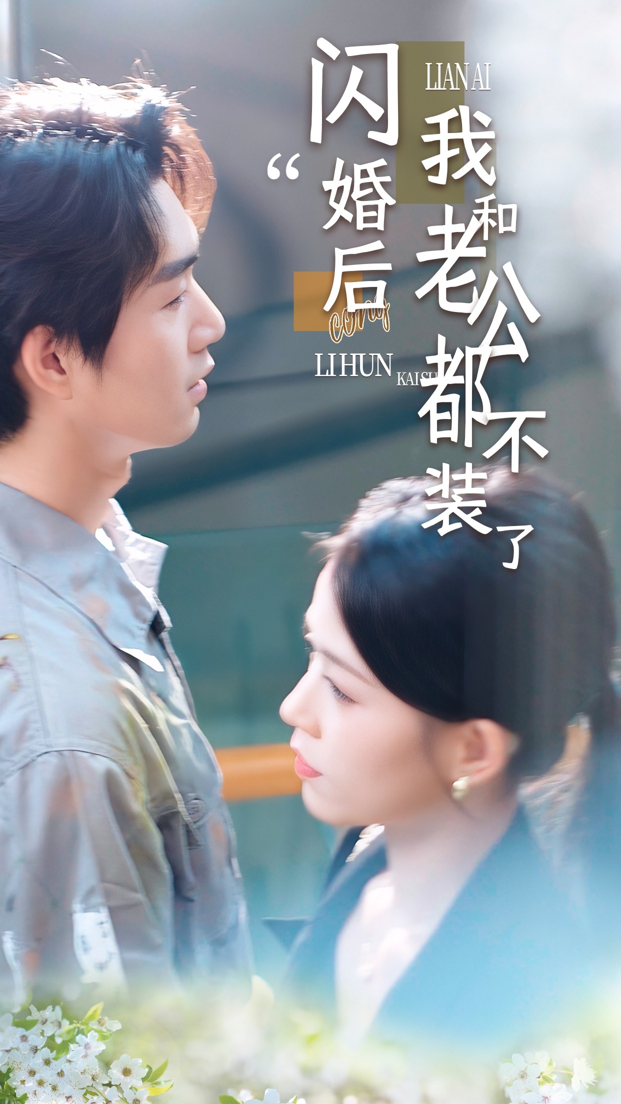 闪婚后我和老公都不装了
