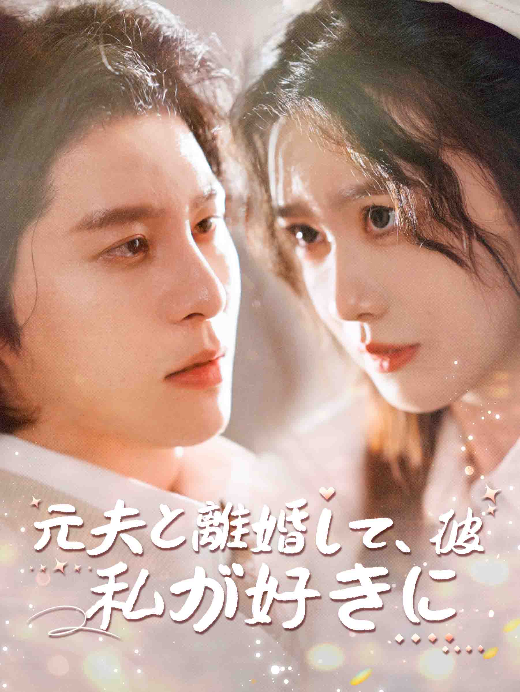 元夫と離婚した後、彼は私が心の中の人だと気づいた