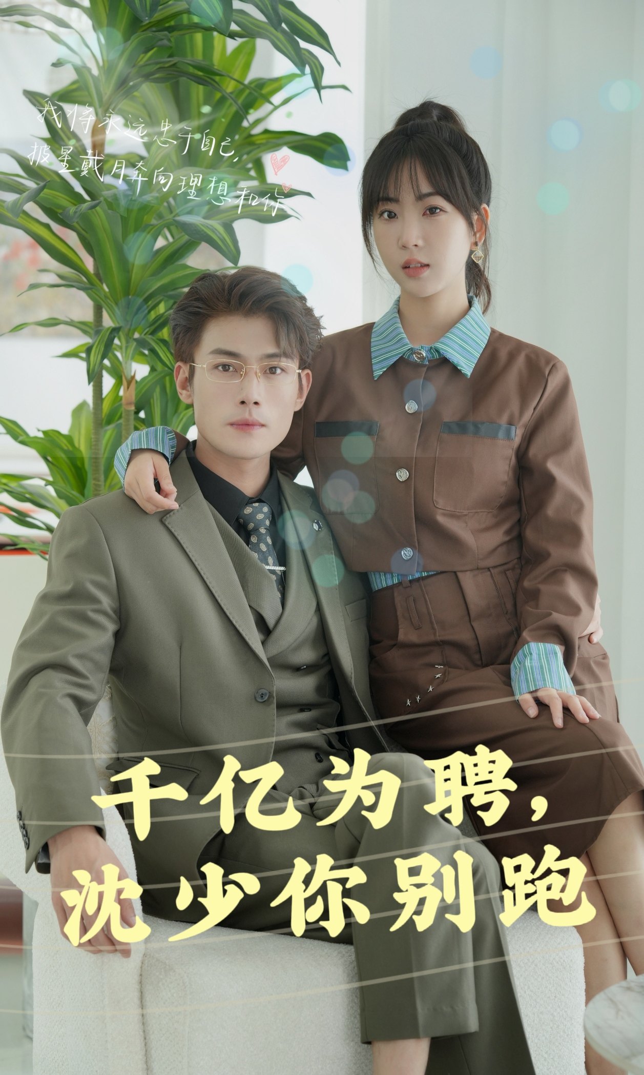 千亿为聘，沈少你别跑