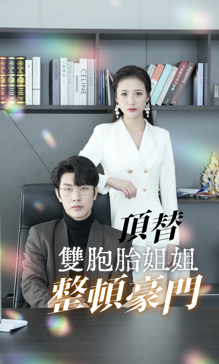 頂替雙胞胎姐姐整頓豪門