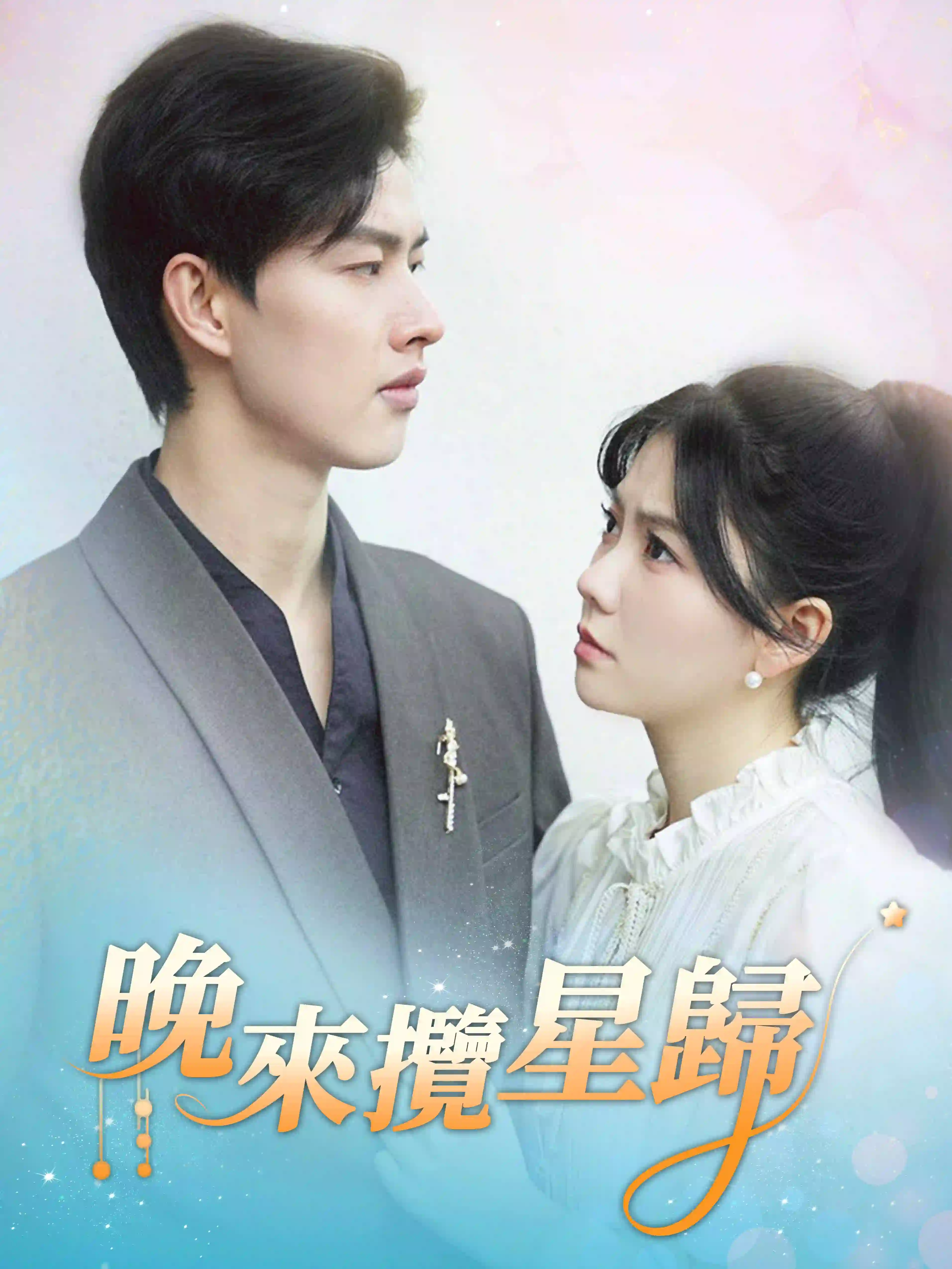 晚來攬星歸