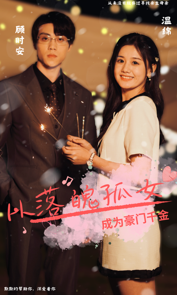 从落魄孤女成为豪门千金