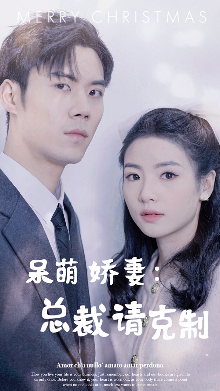 呆萌娇妻：总裁请克制