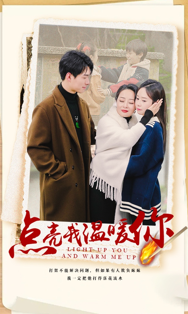 点亮我温暖你