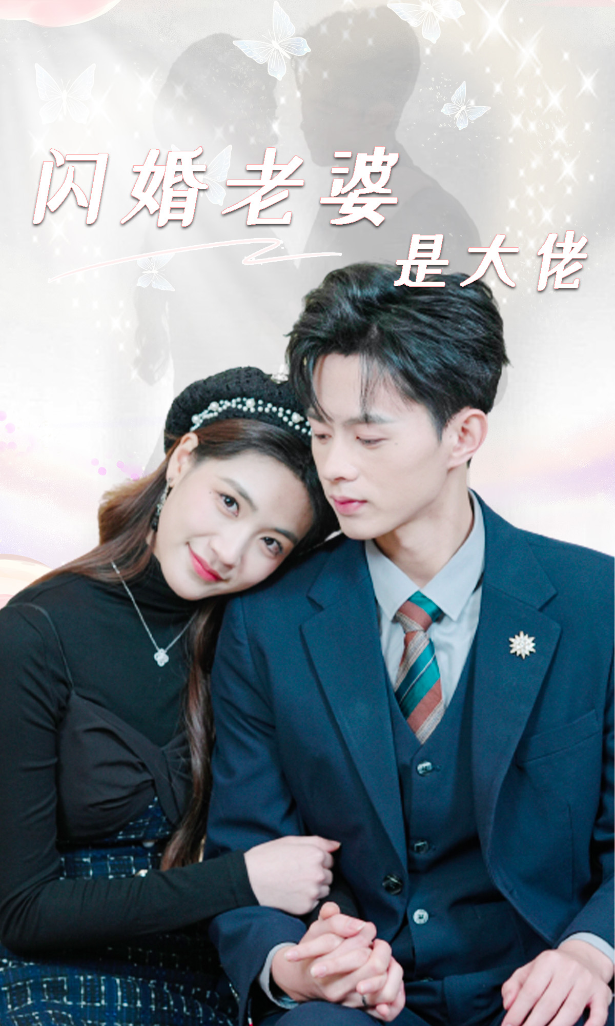 闪婚老婆是大佬