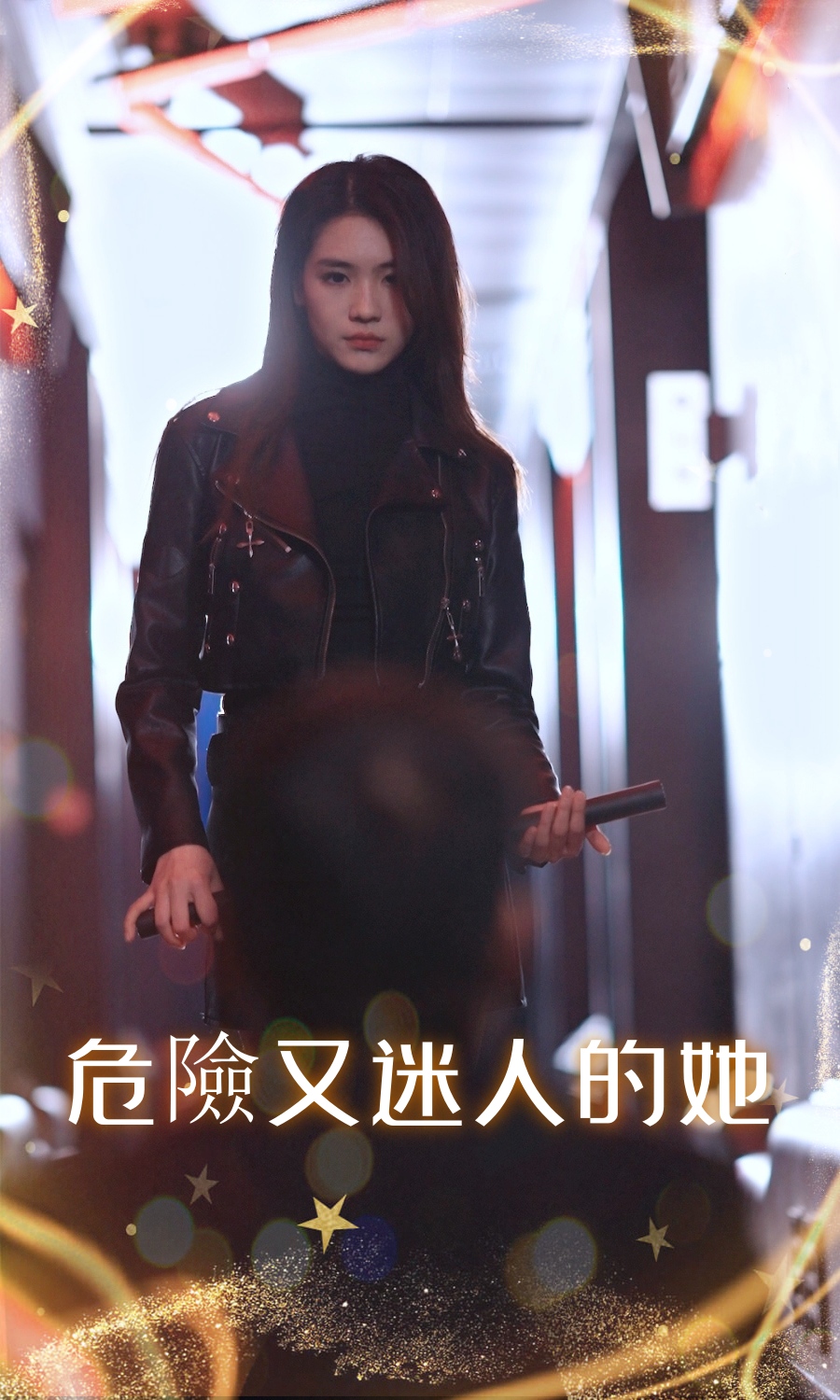 危險又迷人的她