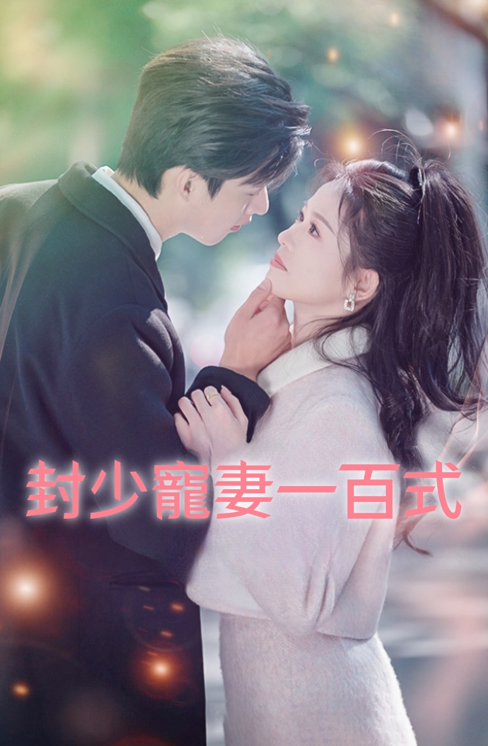 封少寵妻一百式