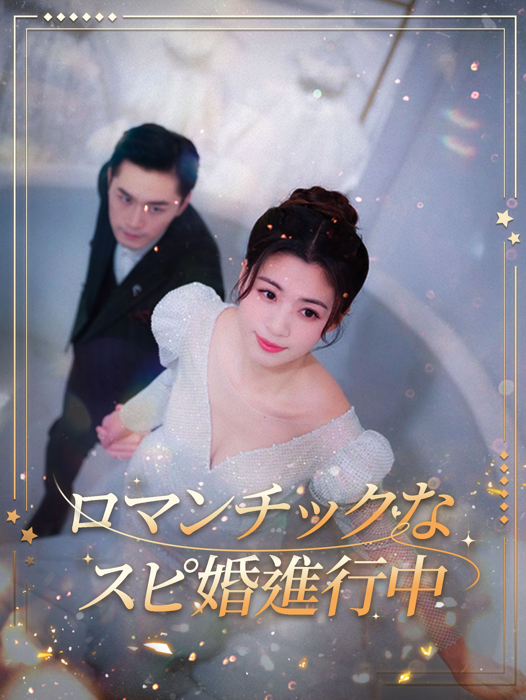 ロマンチックな閃婚進行中
