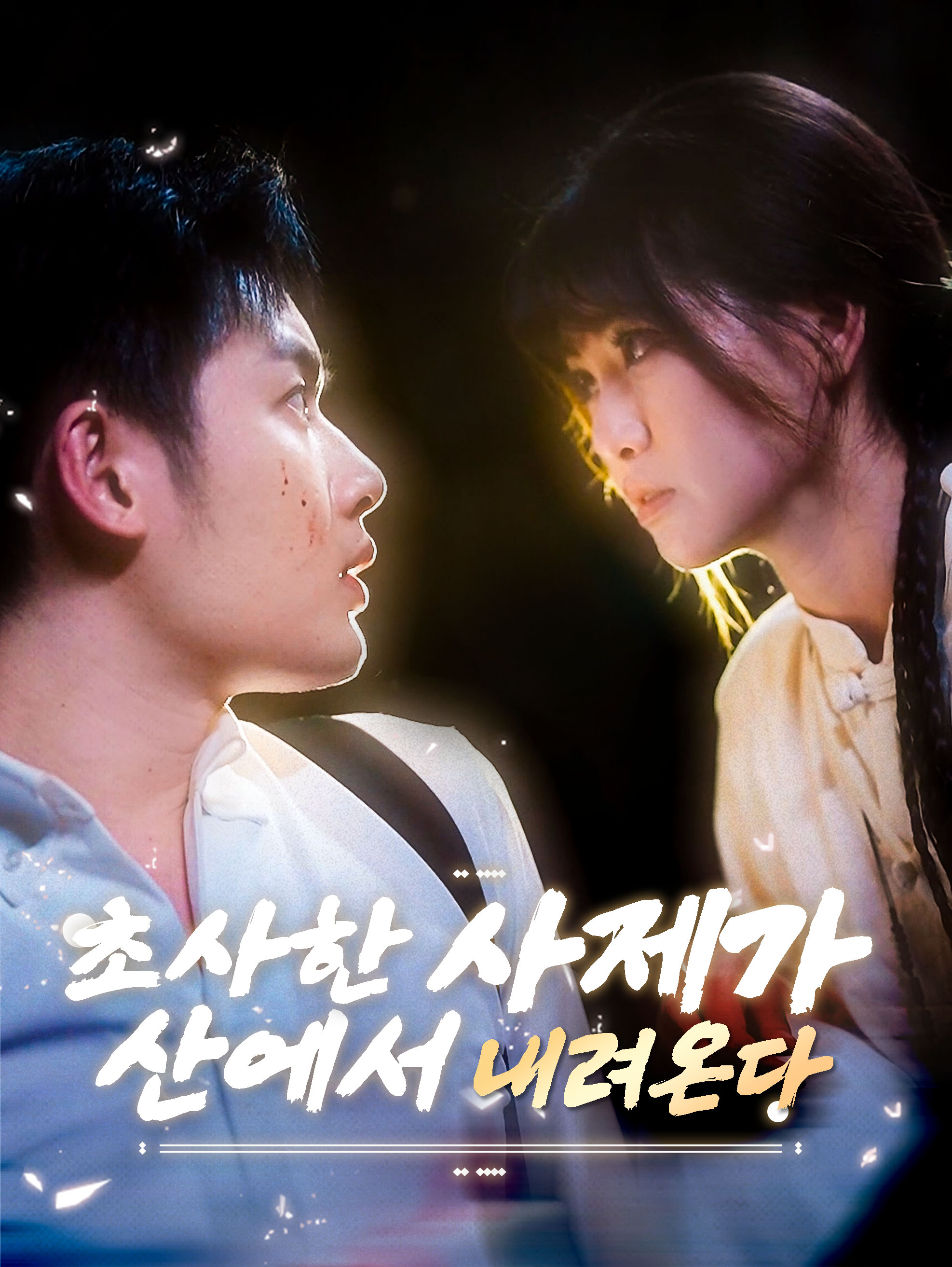 늠름사매 하산한다