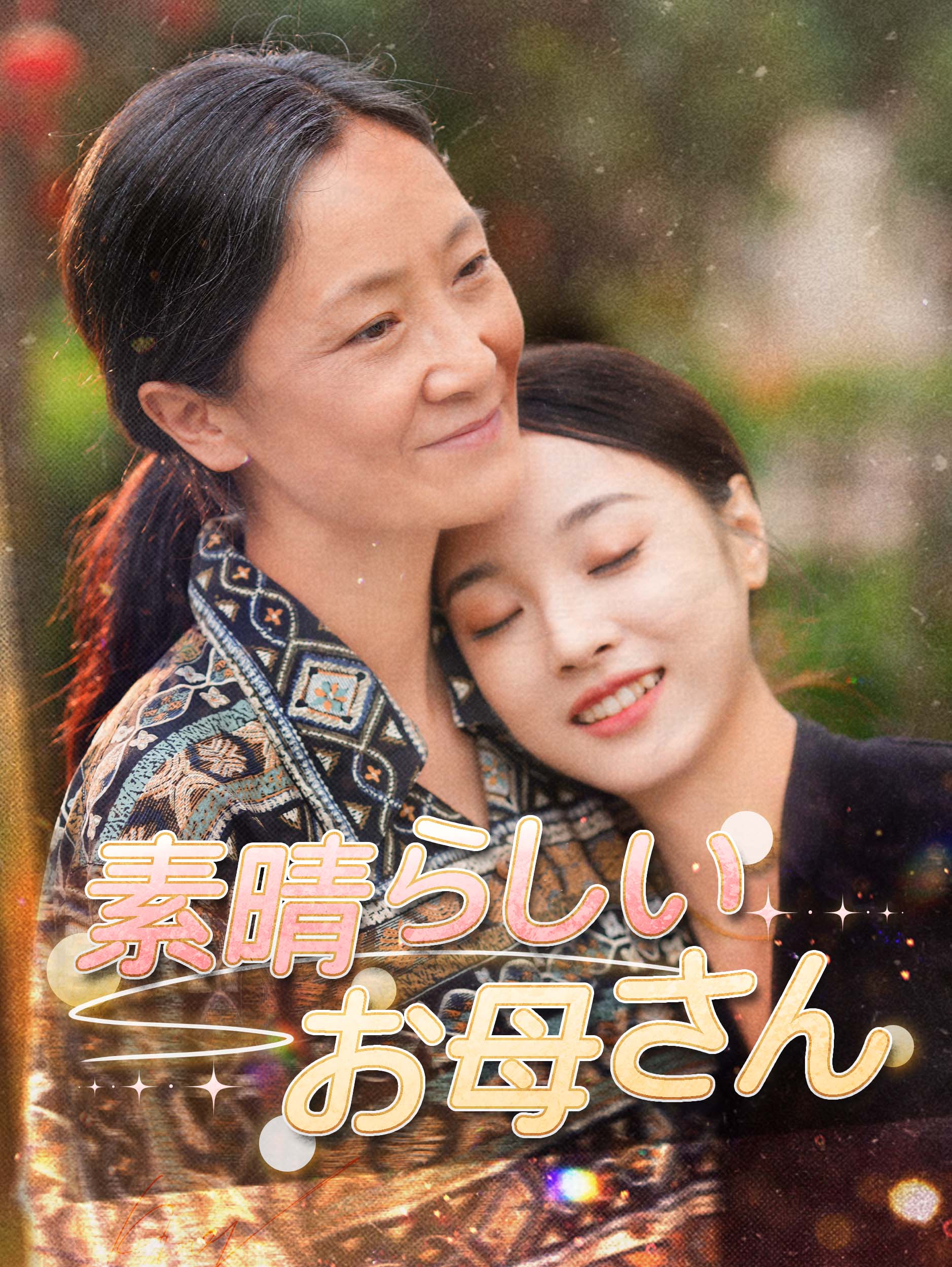 素晴らしいお母さん