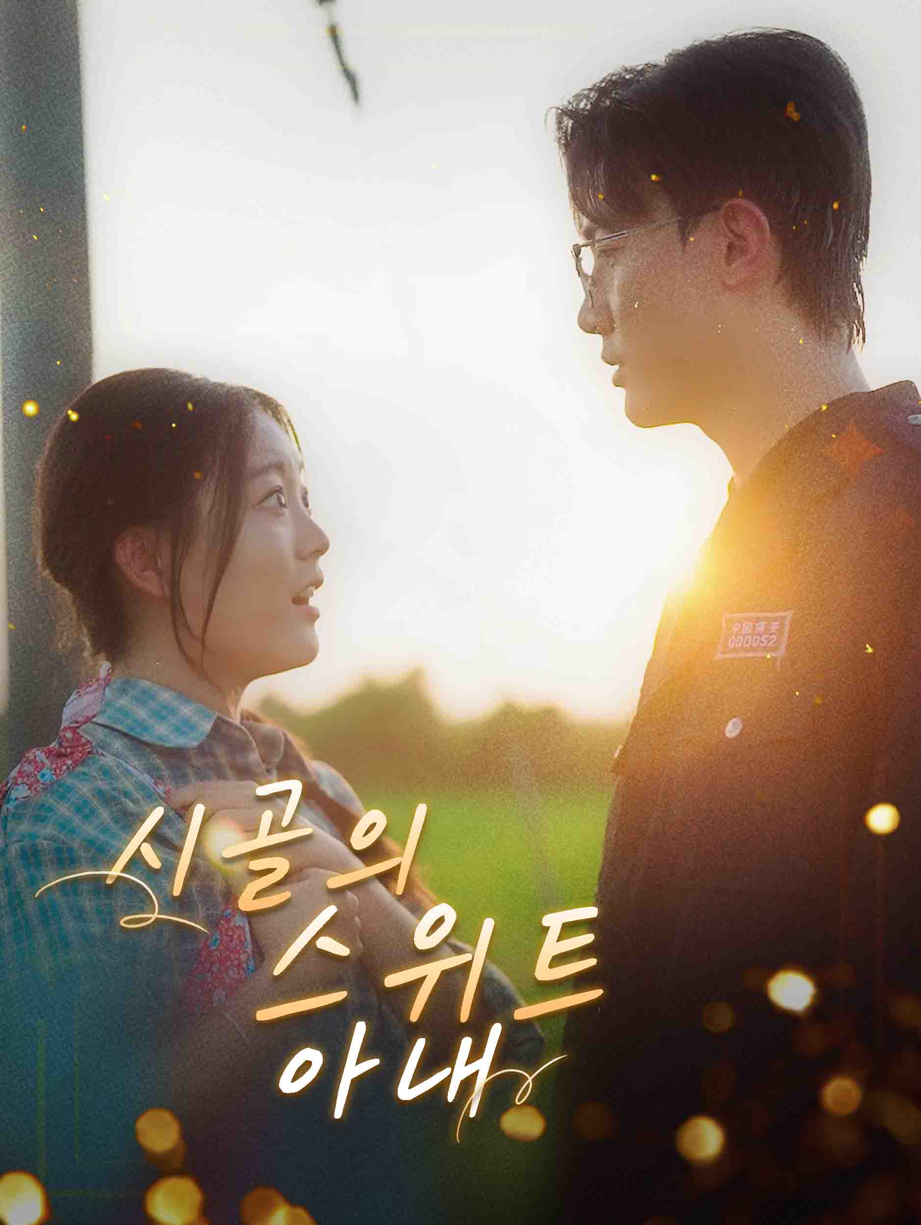시골의 스위트 아내