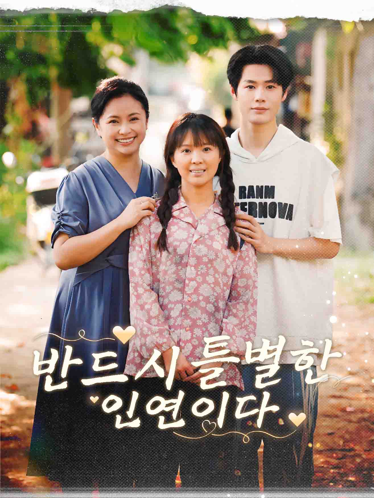 반드시 특별한 인연이다