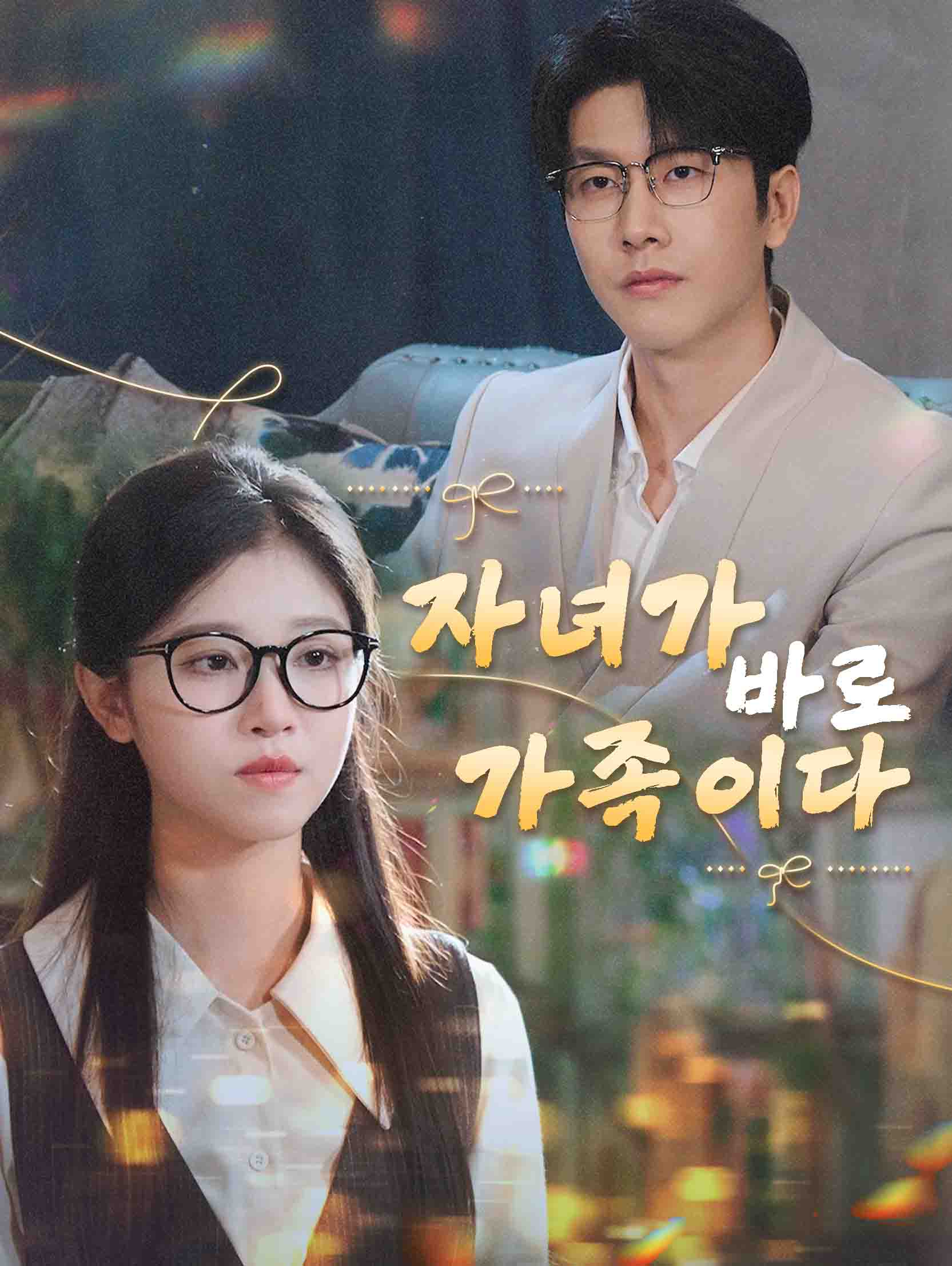 자녀가야 자기 가족이다