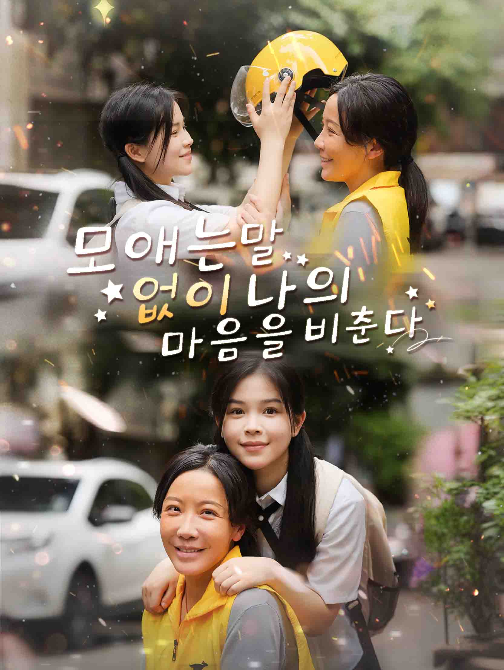 모성애는 말 없이도 내 마음을 비춘다