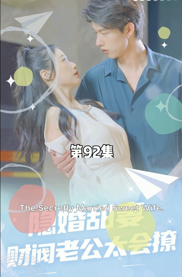秘密結婚の甘い妻