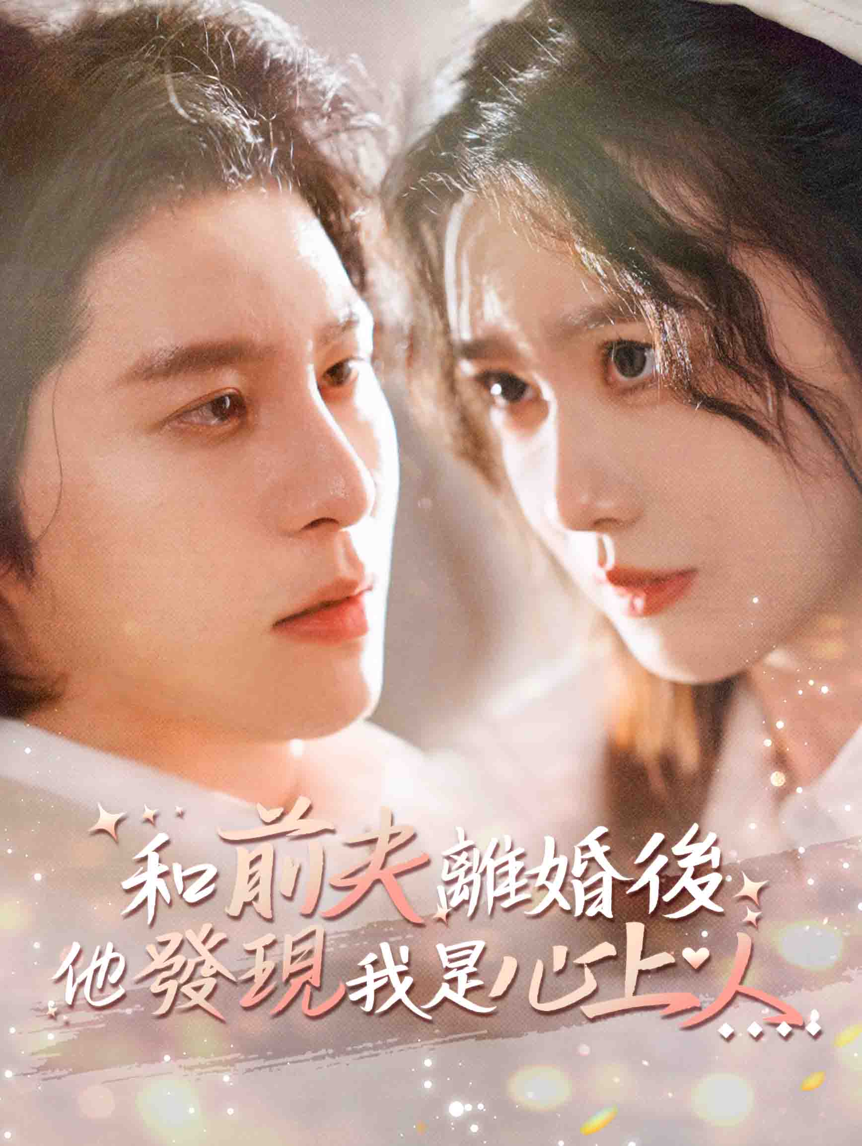 和前夫離婚後，他發現我是心上人