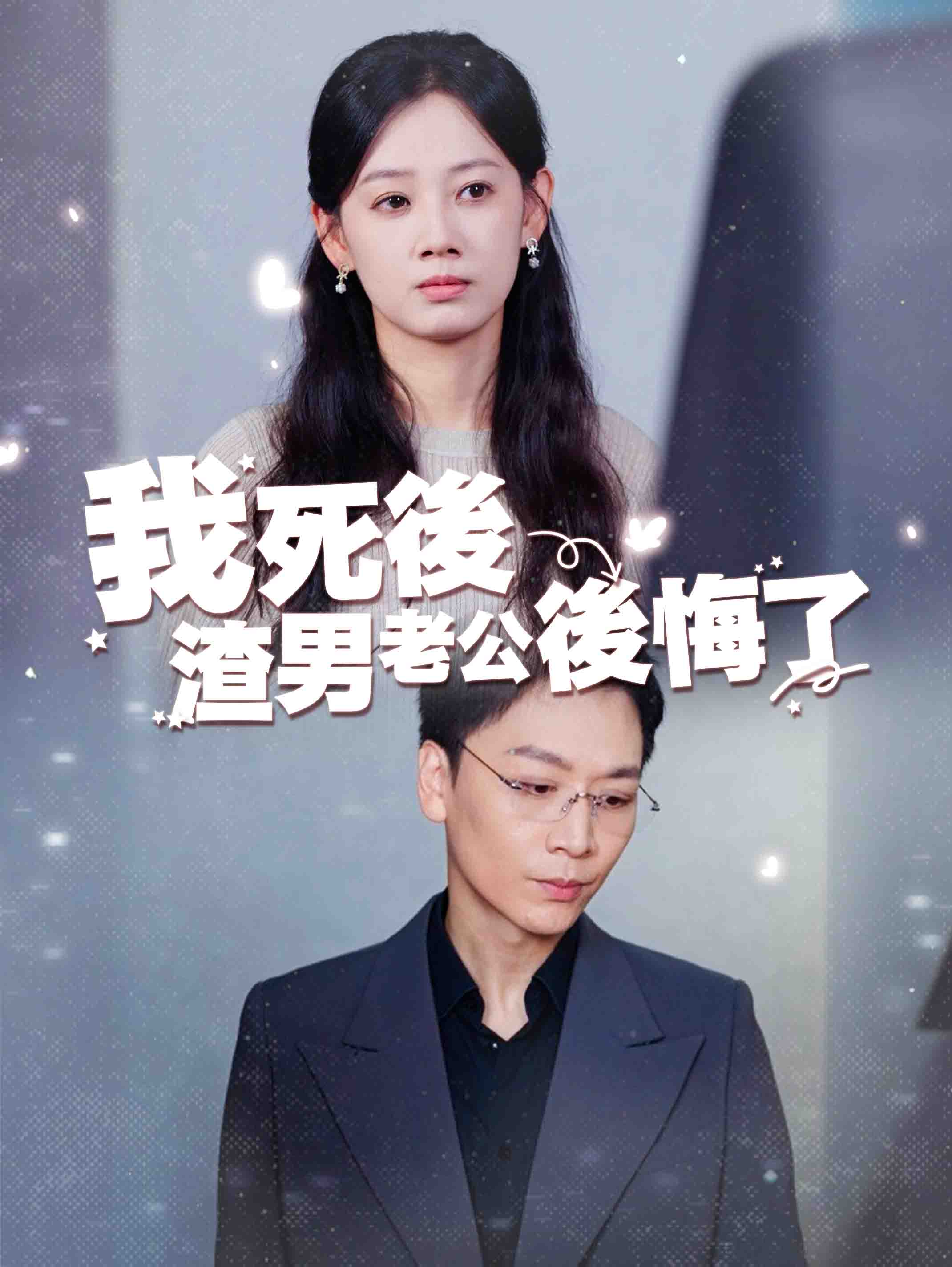 我死後渣男老公後悔了